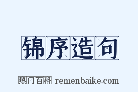 锦序造句是什么意思的图片